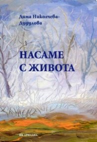 Насаме с живота