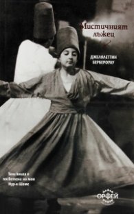 Мистичният лъжец