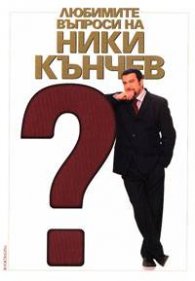 Любимите въпроси на Ники Кънчев
