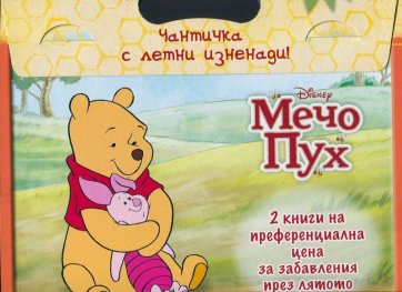 Мечо Пух: Чантичка с летни изненади
