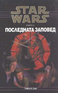 Star Wars: Последната заповед; кн.3