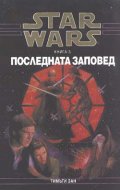 Star Wars: Последната заповед; кн.3