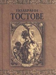 Подбрани тостове