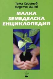 Малка земеделска енциклопедия