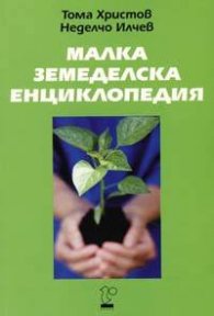 Малка земеделска енциклопедия