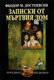 Записки от мъртвия дом