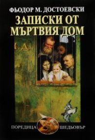 Записки от мъртвия дом