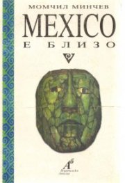 Mexico е близо