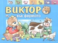 Виктор във фермата