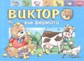 Виктор във фермата