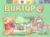 Виктор в гората
