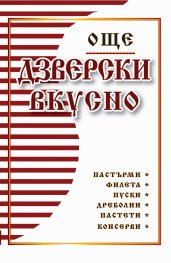 Още дзверски вкусно - Библия на мераклията