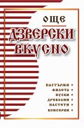 Още дзверски вкусно - Библия на мераклията