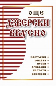 Още дзверски вкусно - Библия на мераклията