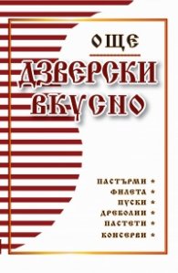 Още дзверски вкусно - Библия на мераклията