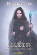 Белязана Кн.1 от трилогията "Книгата на Дийкън"