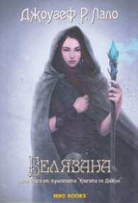 Белязана Кн.1 от трилогията "Книгата на Дийкън"