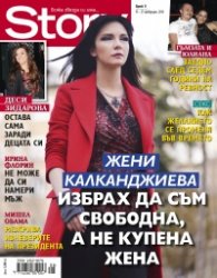 Story; Бр. 8/2014