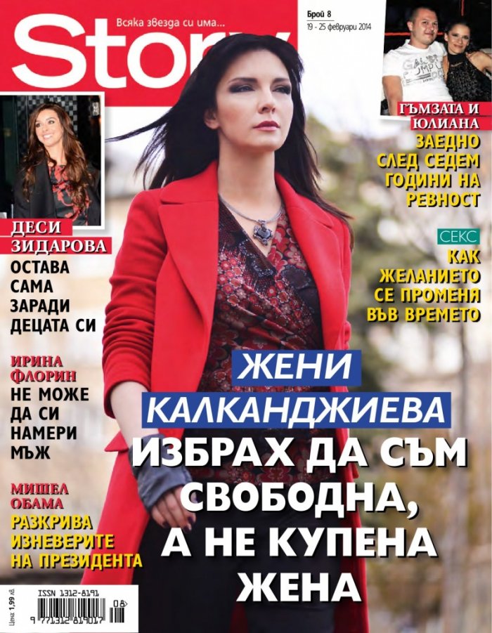 Story; Бр. 8/2014