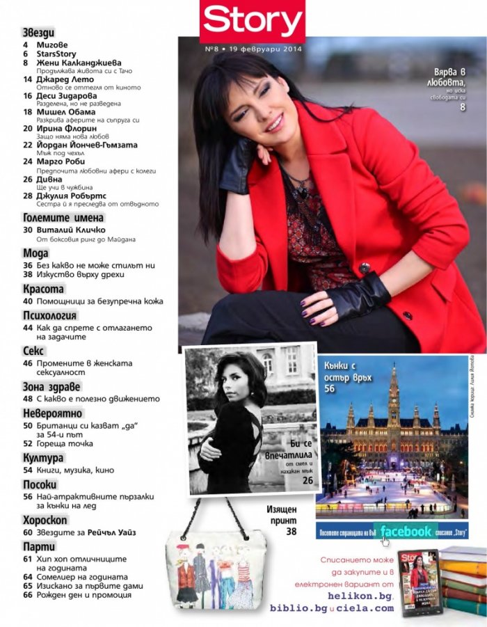 Story; Бр. 8/2014