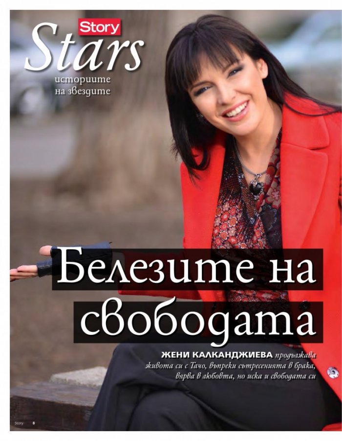 Story; Бр. 8/2014