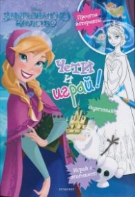 Замръзналото кралство: Чети и играй!