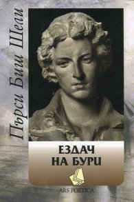 Ездач на бури