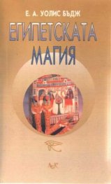 Египетската магия