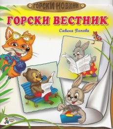 Горски вестник