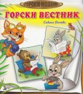 Горски вестник