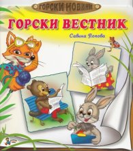 Горски вестник