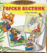 Горски вестник