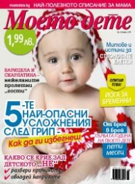 Моето дете; Бр. 3/2014