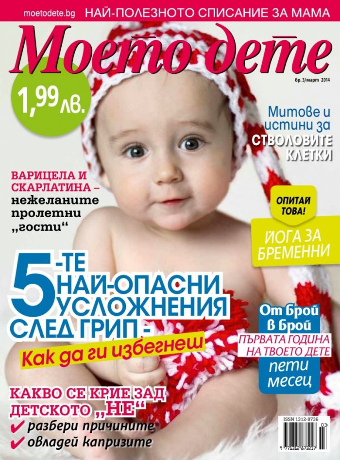 Моето дете; Бр. 3/2014