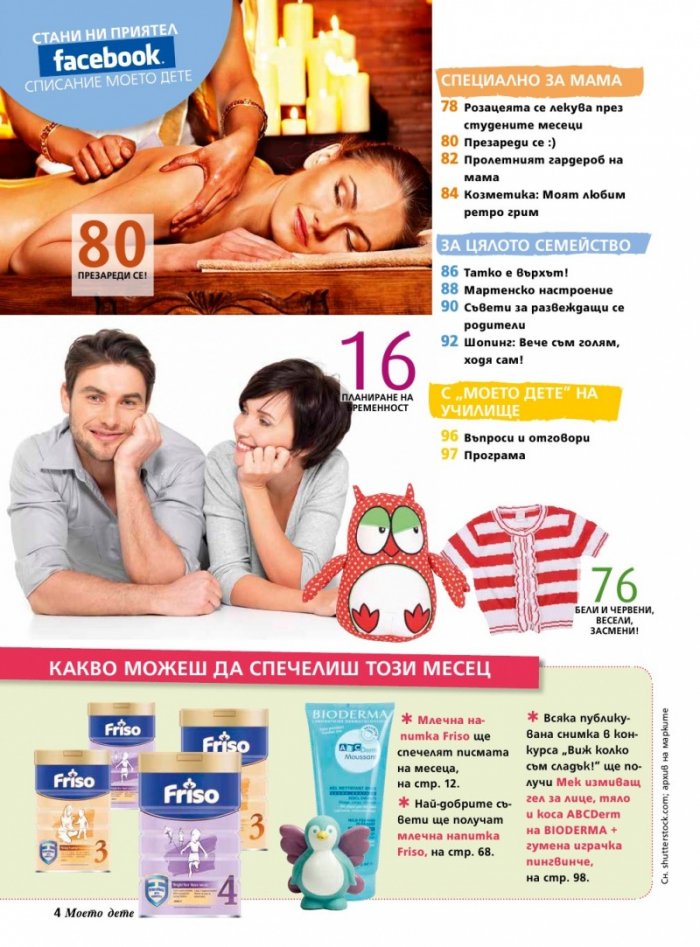 Моето дете; Бр. 3/2014