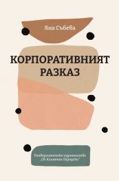 Корпоративният разказ
