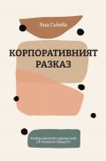 Корпоративният разказ