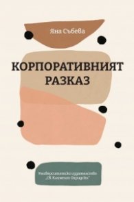 Корпоративният разказ