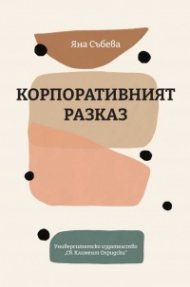 Корпоративният разказ