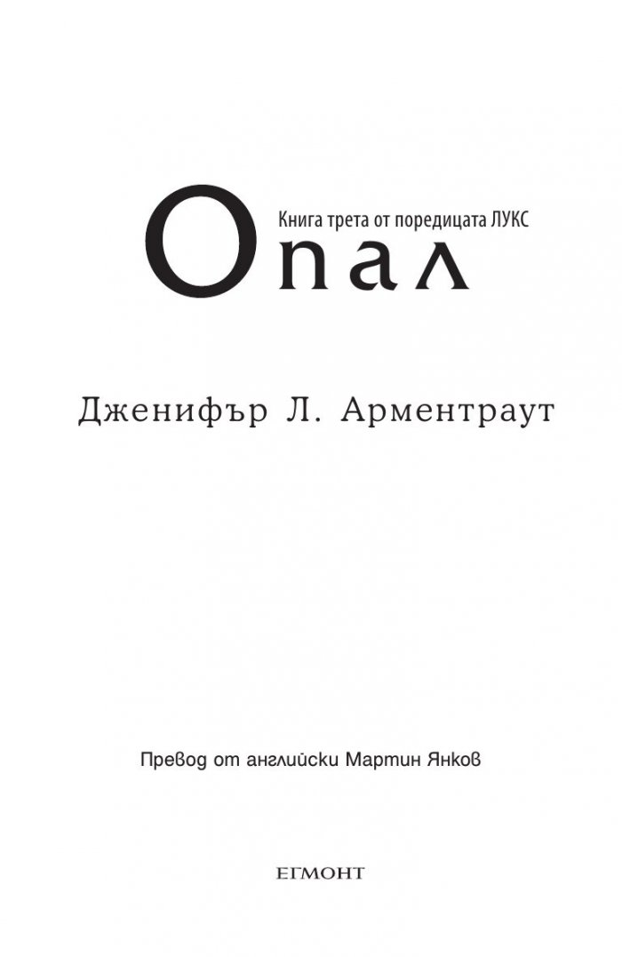 Опал Кн.3 от поредицата Лукс