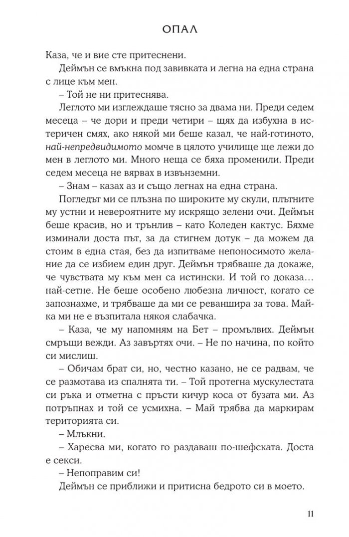 Опал Кн.3 от поредицата Лукс