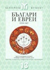 Българи и евреи; ч.1