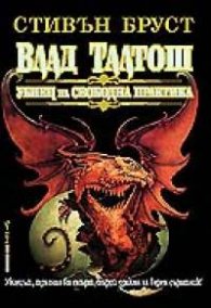 Влад Талтош: Убиец на свободна практика Кн.1