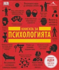 Книгата за психологията