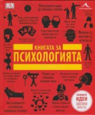 Книгата за психологията