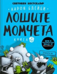 Лошите момчета Книга 4: Атаката на зомби котетата