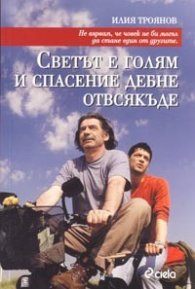 Светът е голям и спасение дебне отвсякъде