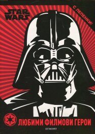 Star Wars. Любими филмови герои (с лепенки)