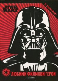 Star Wars. Любими филмови герои (с лепенки)