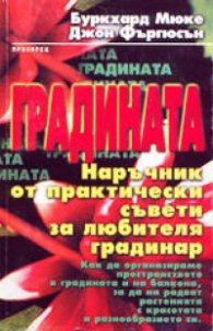 Градината: Наръчник от практически съвети за любителя
